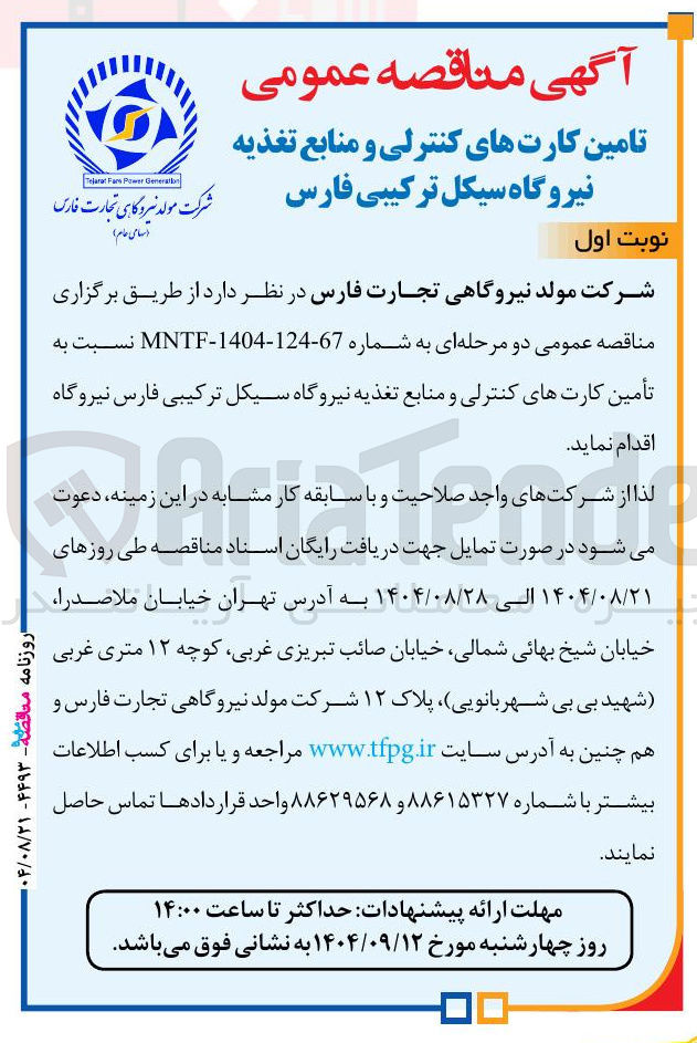 تصویر کوچک آگهی تأمین کارت های کنترلی و منابع تغذیه