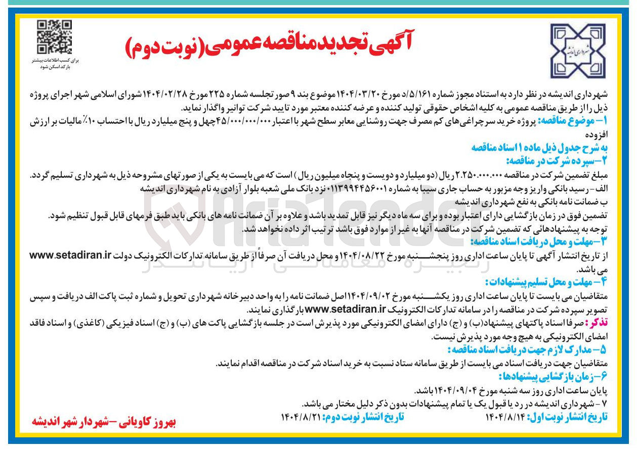 تصویر کوچک آگهی  پروژه خرید سرچراغی های کم مصرف جهت روشنایی معابر سطح شهر 