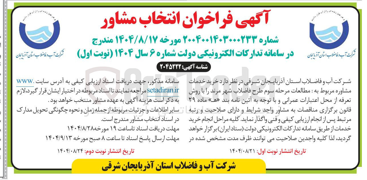 تصویر کوچک آگهی خرید خدمات مشاوره مربوط به مطالعات مرحله سوم طرح فاضلاب
