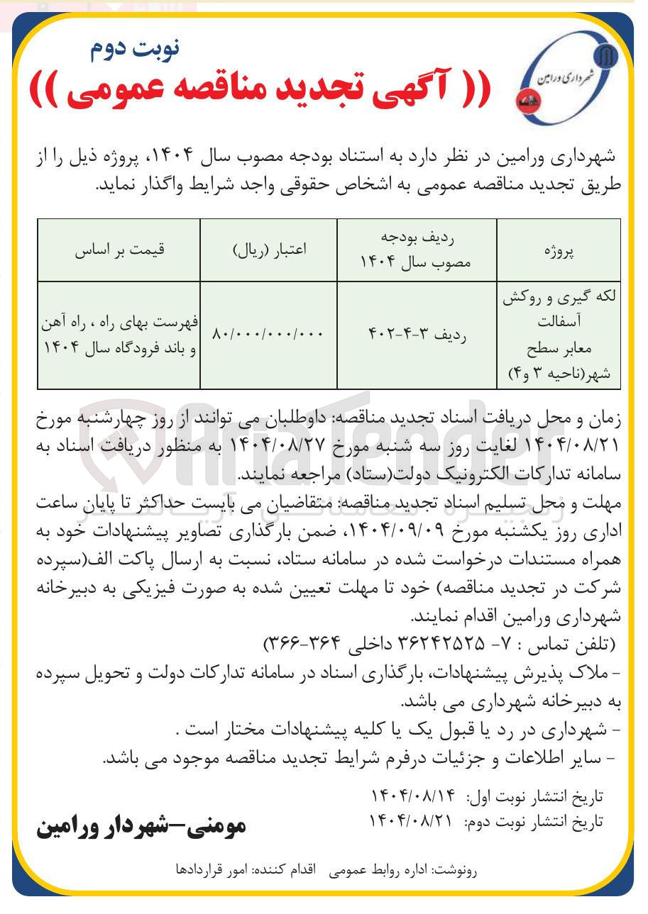 تصویر کوچک آگهی لکه گیری و روکش آسفالت معابر سطح شهر