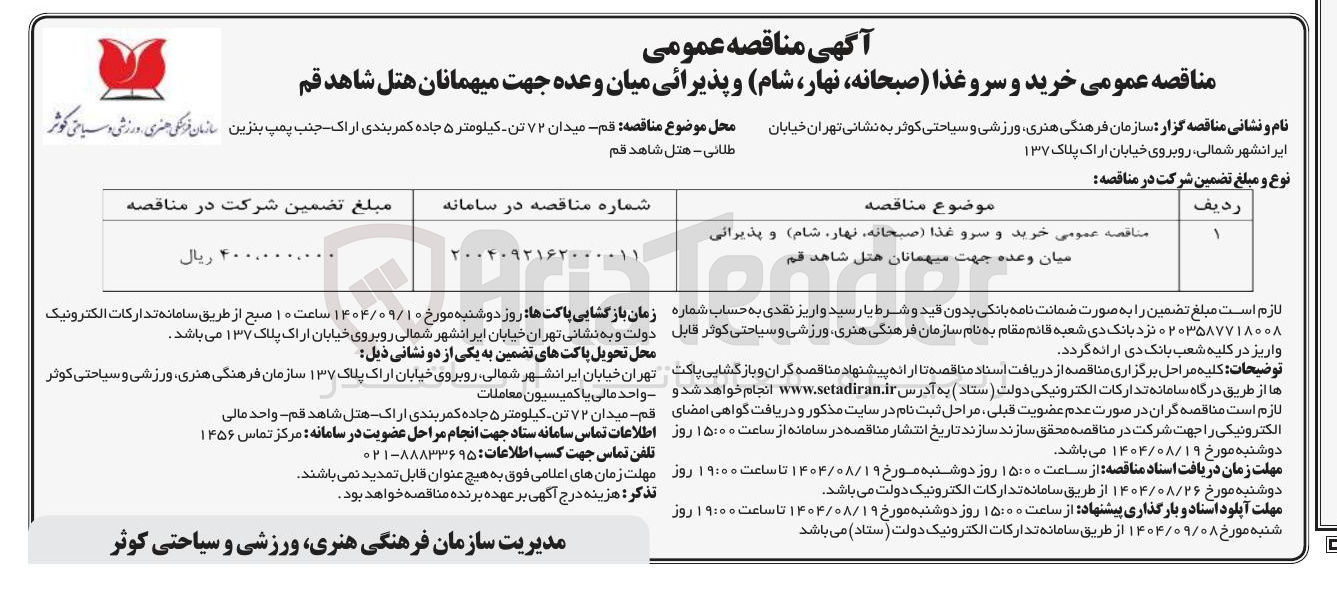 تصویر کوچک آگهی خرید و سرو غذا ( صبحانه نهار شام) و پذیرایی میان وعده جهت میهمانان هتل