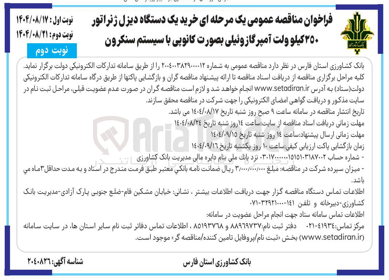 تصویر کوچک آگهی خرید یک دستگاه دیزل ژنراتور ٢٥٠ کیلو ولت آمپرگازوئیلی بصورت کانوپی با سیستم سنکرون
