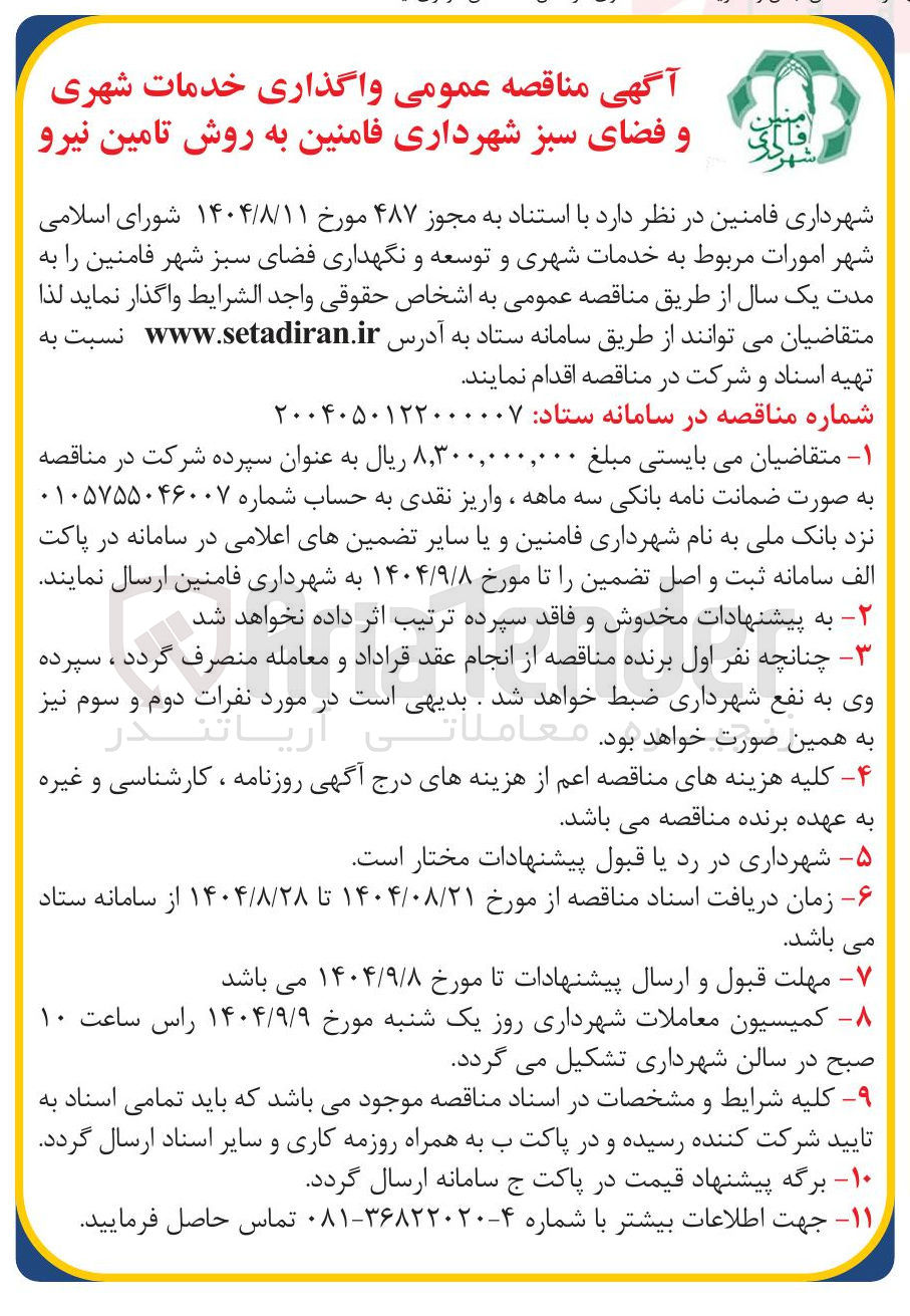 تصویر کوچک آگهی  واگذاری خدمات شهری و فضای سبز به روش تامین نیرو