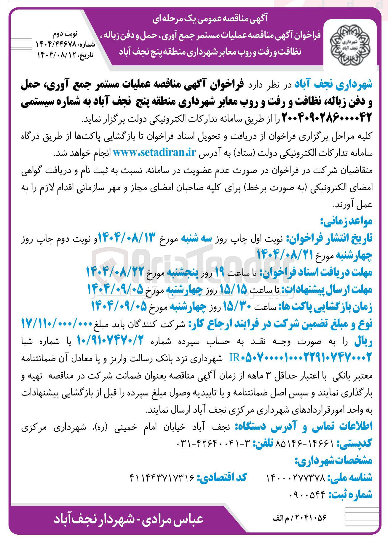 تصویر کوچک آگهی عملیات مستمر جمع آوری حمل و دفن زباله نظافت و رفت و روب معابر