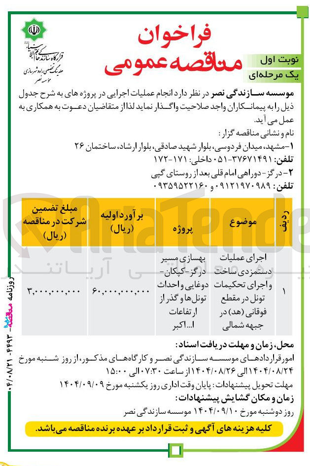 تصویر کوچک آگهی اجرای عملیات دستمزدی ساخت و اجرای تحکیمات تونل