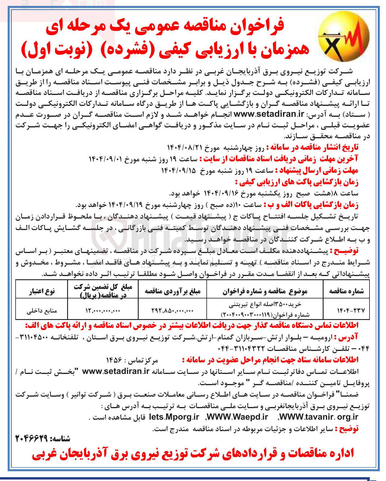 تصویر کوچک آگهی خرید ۳۵۰۰ اصله انواع تیربتنی