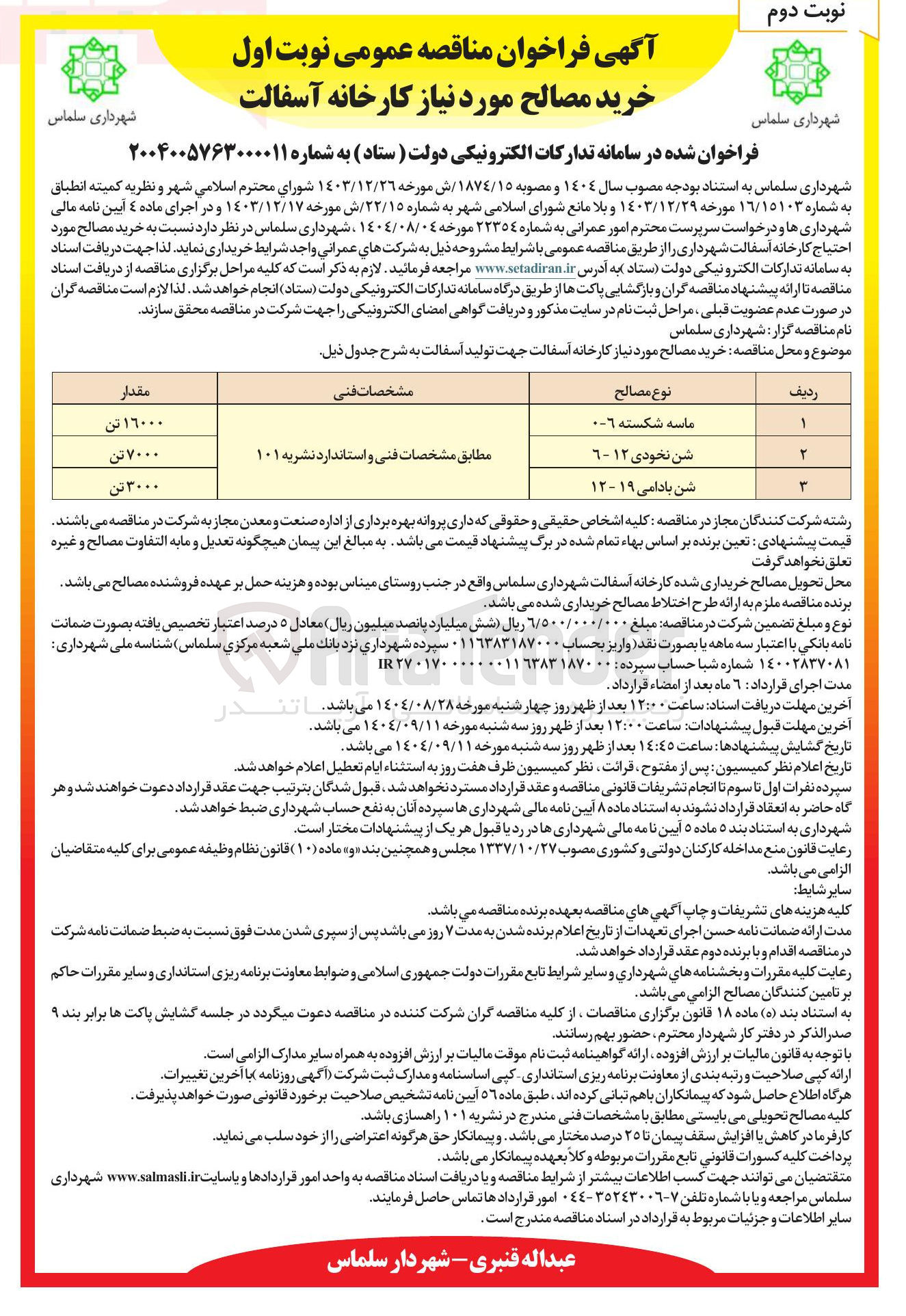 تصویر کوچک آگهی خرید مصالح مورد نیاز کارخانه آسفالت
