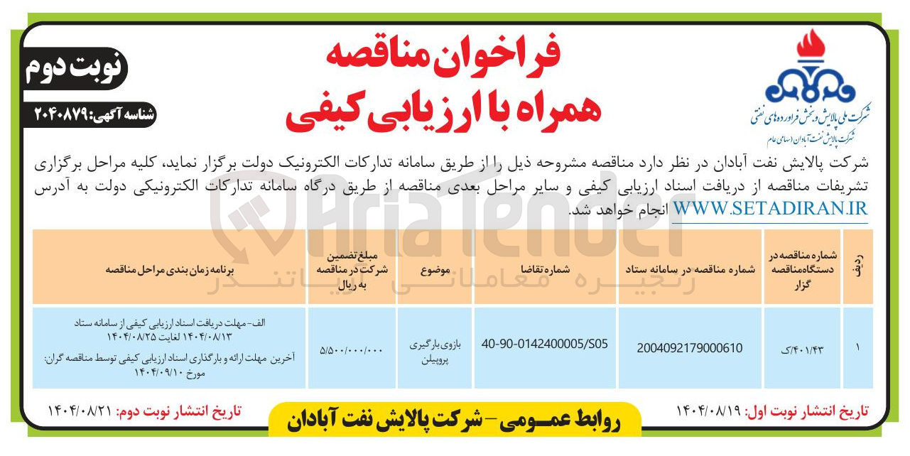 تصویر کوچک آگهی بازوی بارگیری پروپیلن