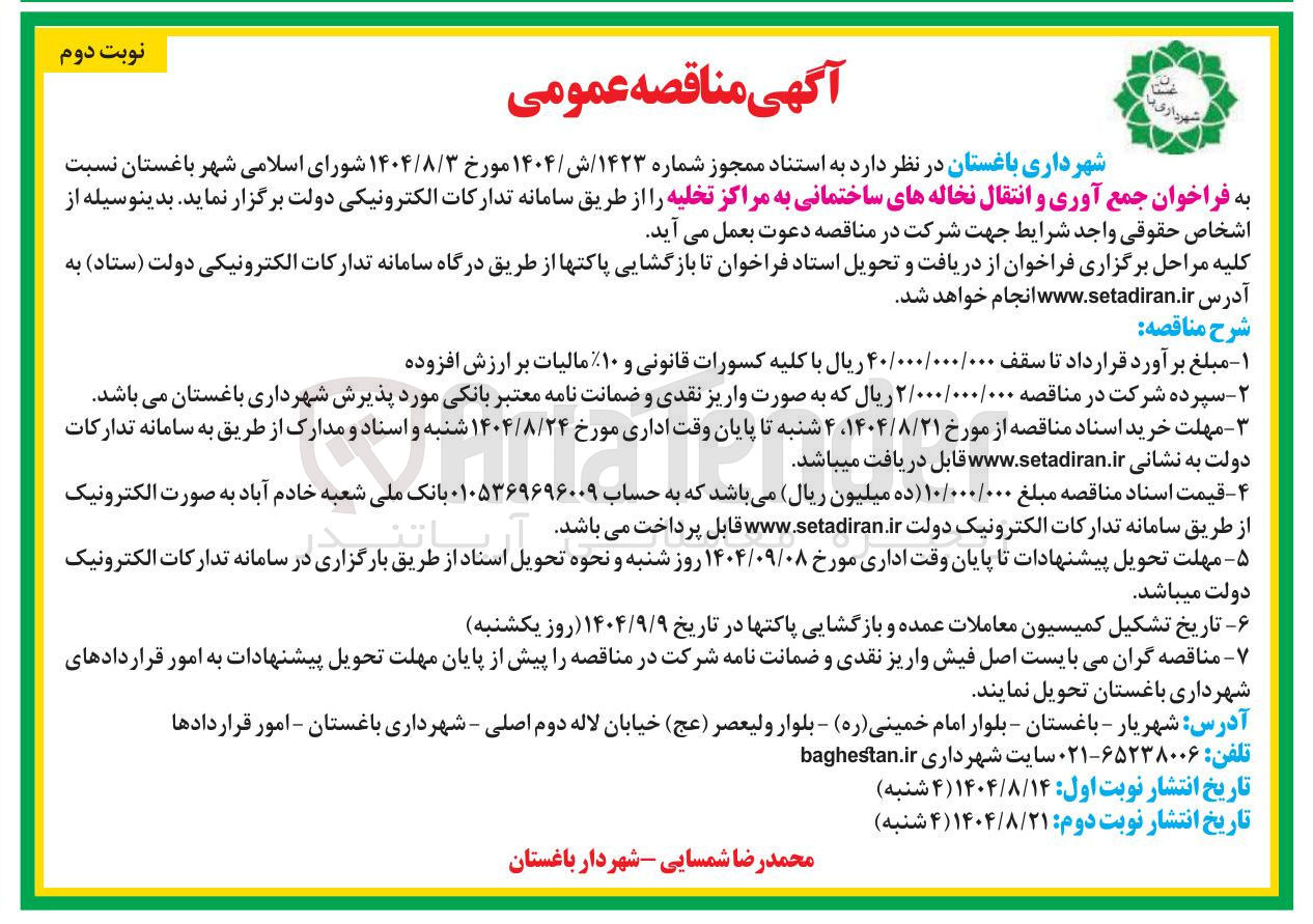 تصویر کوچک آگهی جمع آوری و انتقال نخاله های ساختمانی به مراکز تخلیه 