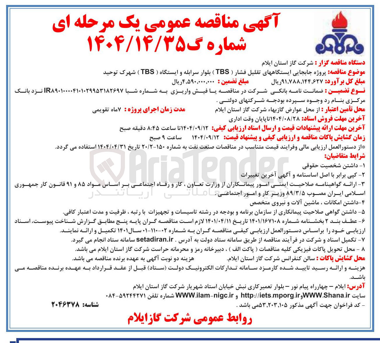 تصویر کوچک آگهی پروژه جابجایی ایستگاه های تقلیل فشار ( TBS ) بلوار سرابله و ایستگاه ( TBS )