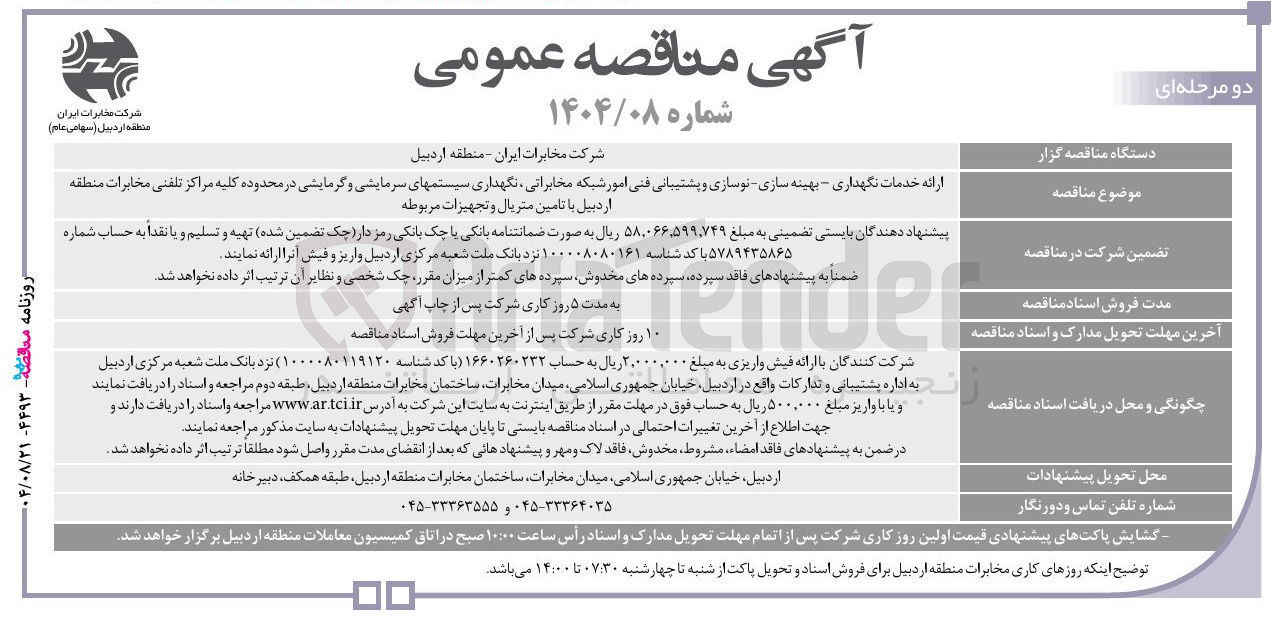 تصویر کوچک آگهی ارائه خدمات نگهداری - بهینه سازی نوسازی و پشتیبانی فنی امور شبکه مخابراتی نگهداری سیستمهای سرمایشی و گرمایشی