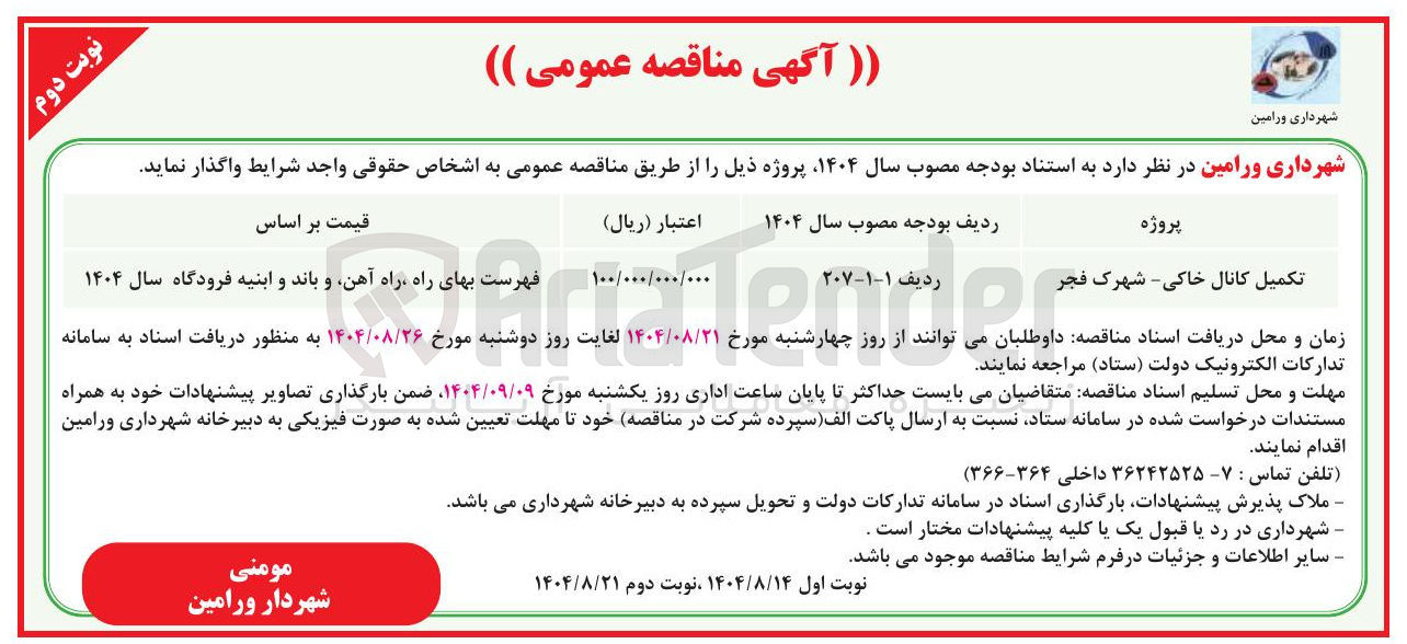 تصویر کوچک آگهی تکمیل کانال خاکی 