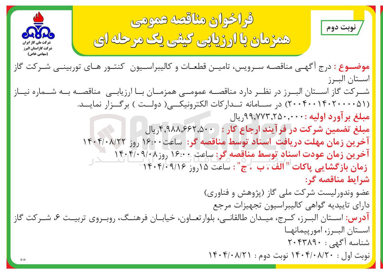 تصویر کوچک آگهی سرویس تامین قطعات و کالیبراسیون کنتورهای توربینی