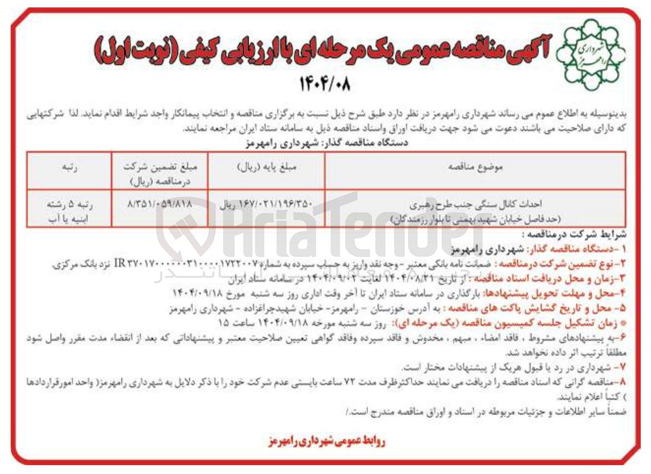 تصویر کوچک آگهی احداث کانال سنگی