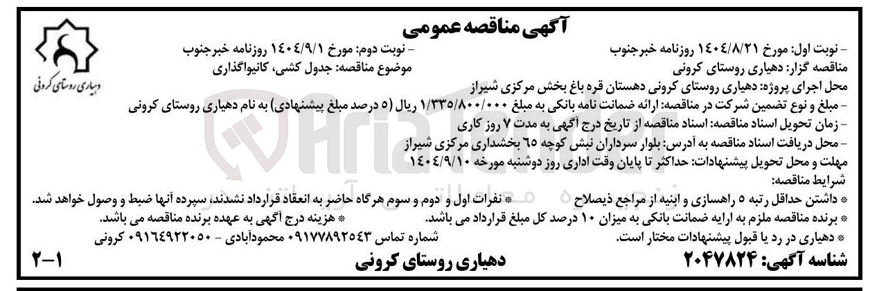تصویر کوچک آگهی جدول کشی کانیواگذاری