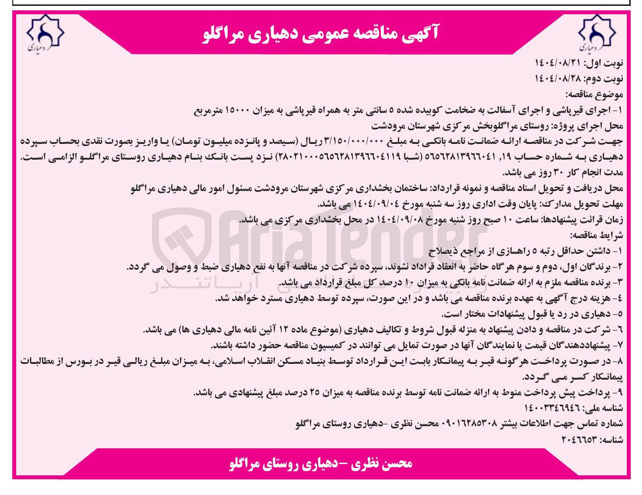 تصویر کوچک آگهی اجرای قیر پاشی و اجرای آسفالت به ضخامت کوبیده شده ۵ سانتی متر به همراه قیر پاشی به میزان ۱۵۰۰۰ متر مربع 