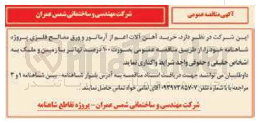 تصویر کوچک آگهی خرید آهن آلات اعم از آرماتور و ورق مصالح فلزی