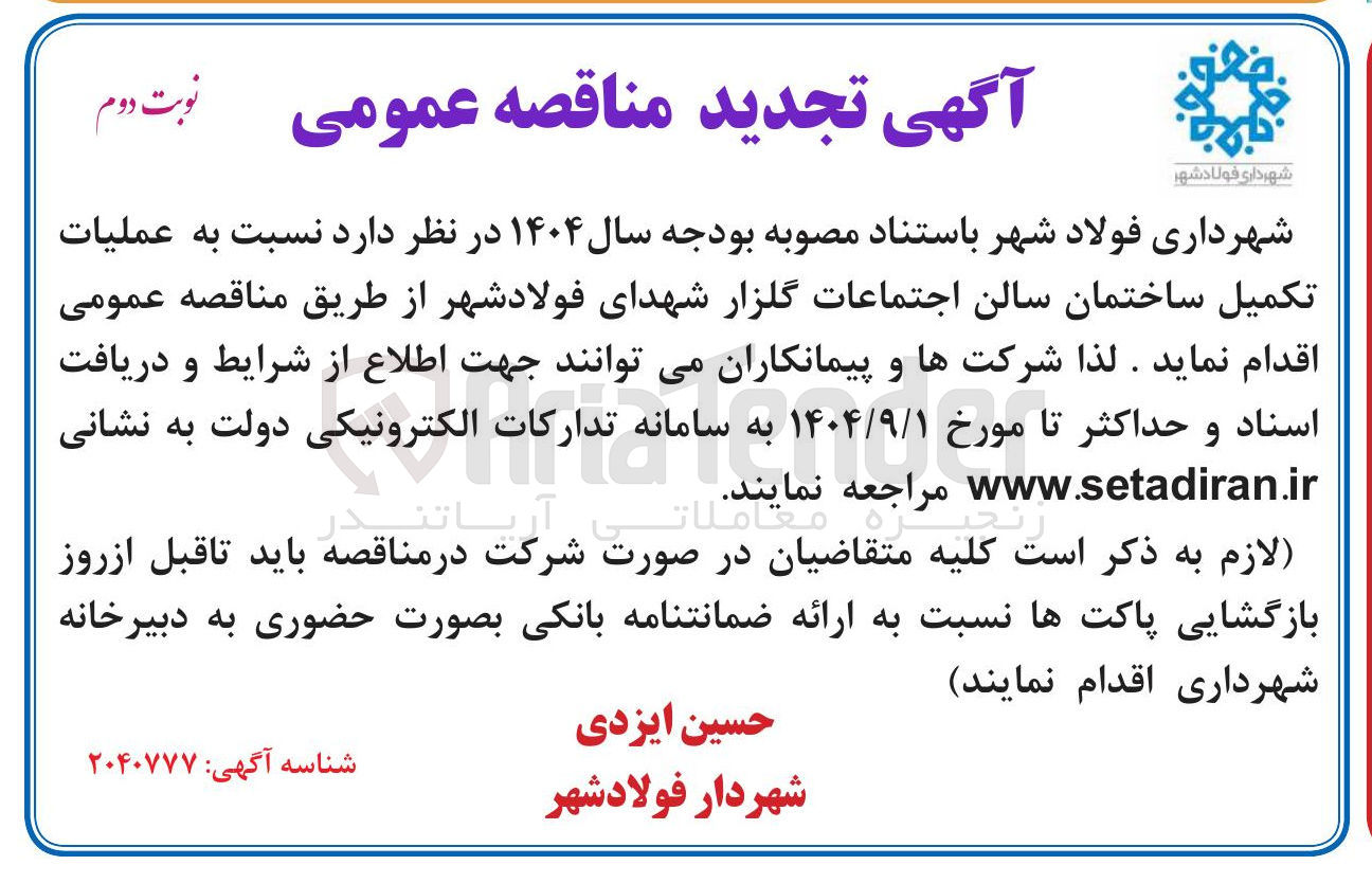 تصویر کوچک آگهی عملیات تکمیل ساختمان سالن اجتماعات