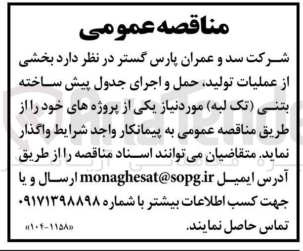 تصویر کوچک آگهی واگذاری بخشی از عملیات تولید حمل و اجرای جدول پیش ساخته بتنی ( تک لبه