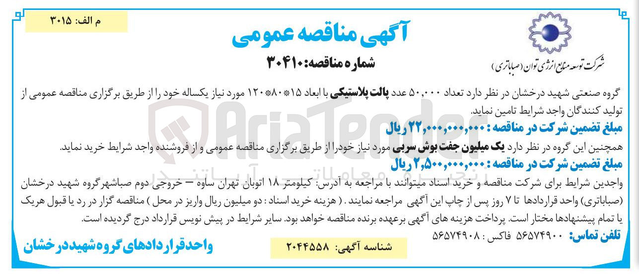 تصویر کوچک آگهی خرید یک میلیون جفت بوش سربی