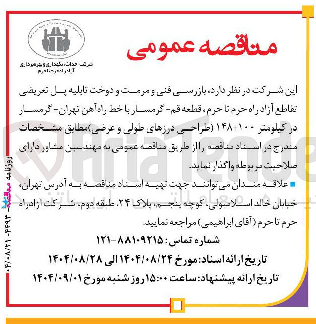 تصویر کوچک آگهی بازرسی فنی و مرمت و دوخت تابلیه پل تعریضی