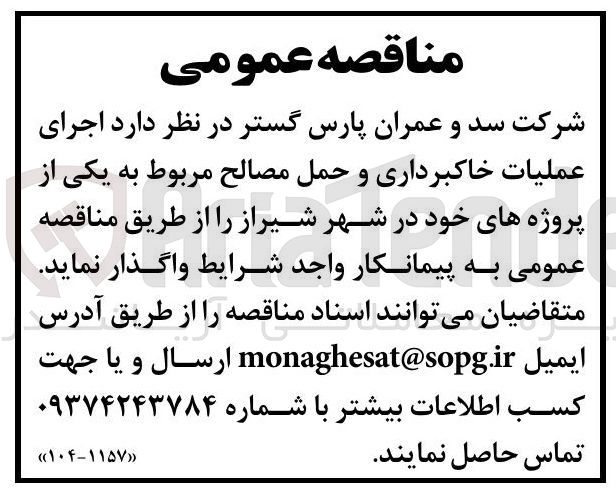 تصویر کوچک آگهی اجرای عملیات خاکبرداری و حمل مصالح