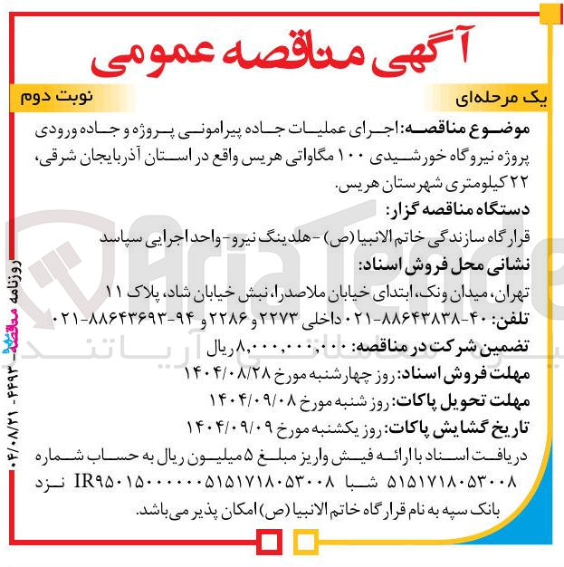 تصویر کوچک آگهی اجرای عملیات جاده پیرامونی پروژه و جاده ورودی پروژه نیروگاه خورشیدی ۱۰۰ مگاواتی 