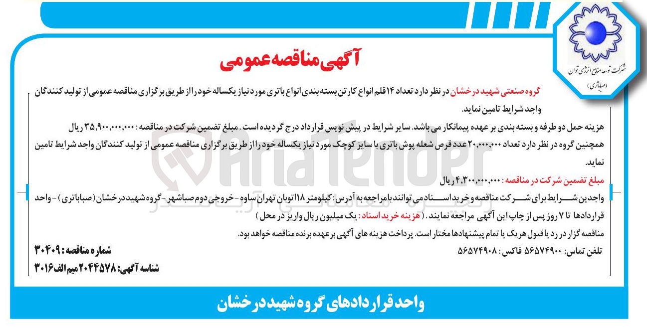 تصویر کوچک آگهی تامین تعداد ۱۴ قلم انواع کارتن بسته بندی انواع باتری 