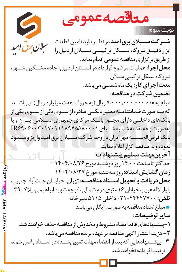 تصویر کوچک آگهی تامین قطعات ابزار دقیق