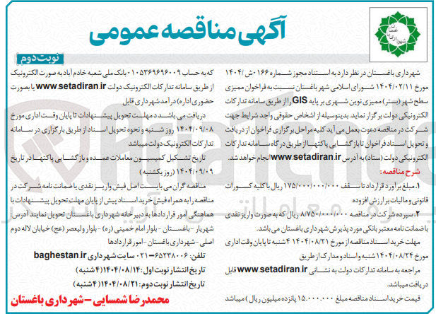 تصویر کوچک آگهی فراخوان ممیزی سطح شهر ( بستر ) ممیزی نوین شهری بر پایه GIS