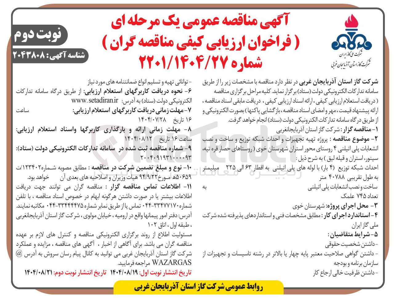 تصویر کوچک آگهی پروژه تهیه تجهیزات و احداث شبکه توزیع و ساخت و نصب انشعابات پلی اتیلنی