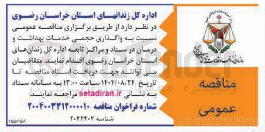 تصویر کوچک آگهی واگذاری حجمی خدمات بهداشت و درمان در ستاد و مراکز تابعه