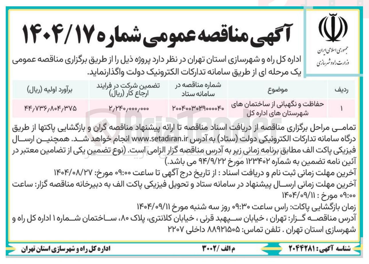 تصویر کوچک آگهی حفاظت و نگهبانی