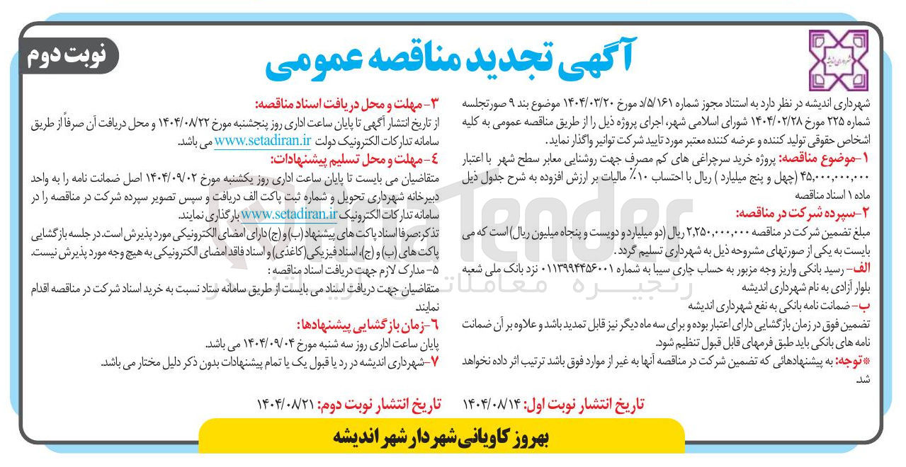 تصویر کوچک آگهی پروژه خرید سرچراغی های کم مصرف جهت روشنایی معابر 