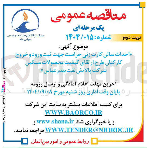 تصویر کوچک آگهی احداث سالن کارت زنی حراست جهت ثبت ورود و خروج کارکنان طرح ارتقای کیفیت محصولات سنگین