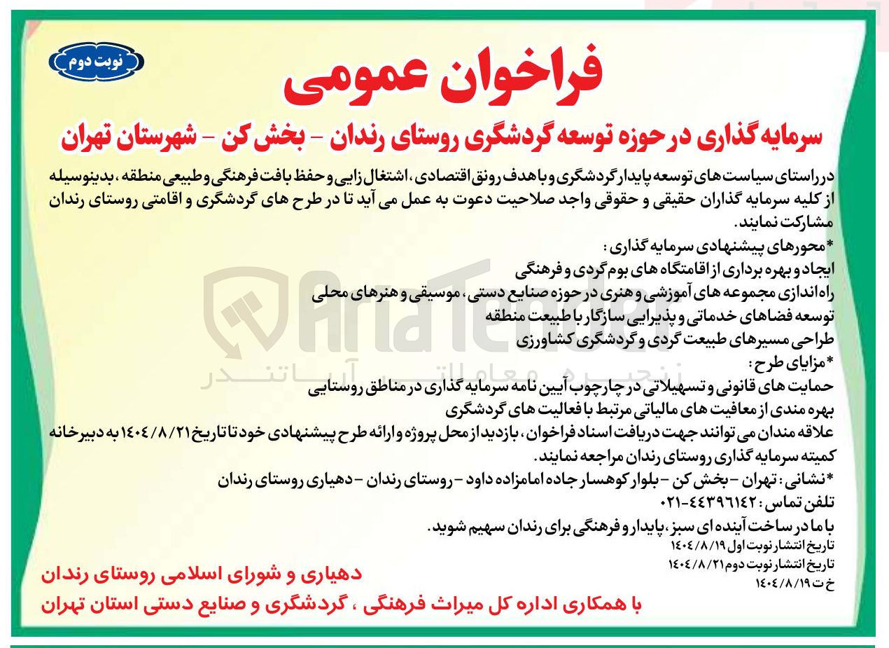 تصویر کوچک آگهی سرمایه گذاری در حوزه توسعه گردشگری