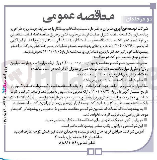 تصویر کوچک آگهی طراحی و پیاده سازی یک نسخه سامانه کنترل عملیات تولید 