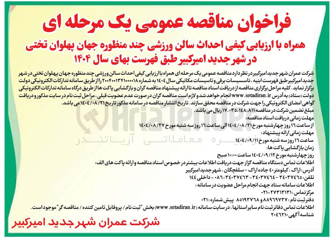 تصویر کوچک آگهی احداث سالن ورزشی چند منظوره