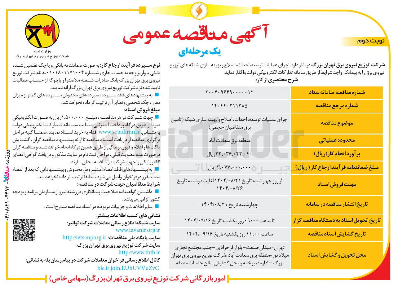 تصویر کوچک آگهی اجرای عملیات توسعه احداث اصلاح و بهینه سازی شبکه 