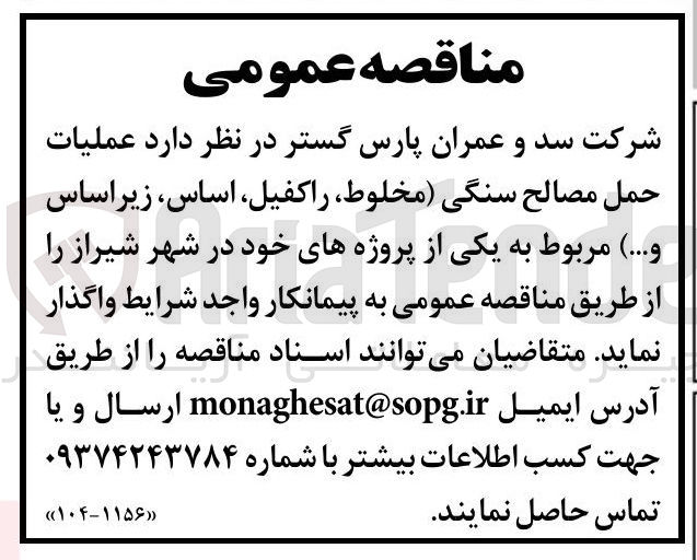 تصویر کوچک آگهی عملیات حمل مصالح سنگی (مخلوط، راکفیل ، اساس زیر اساس و ....)