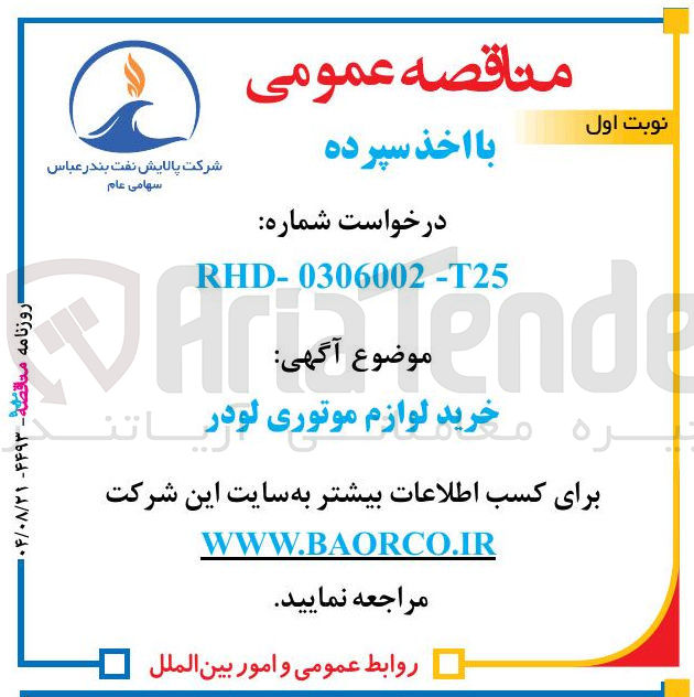 تصویر کوچک آگهی خرید لوازم موتوری لودر