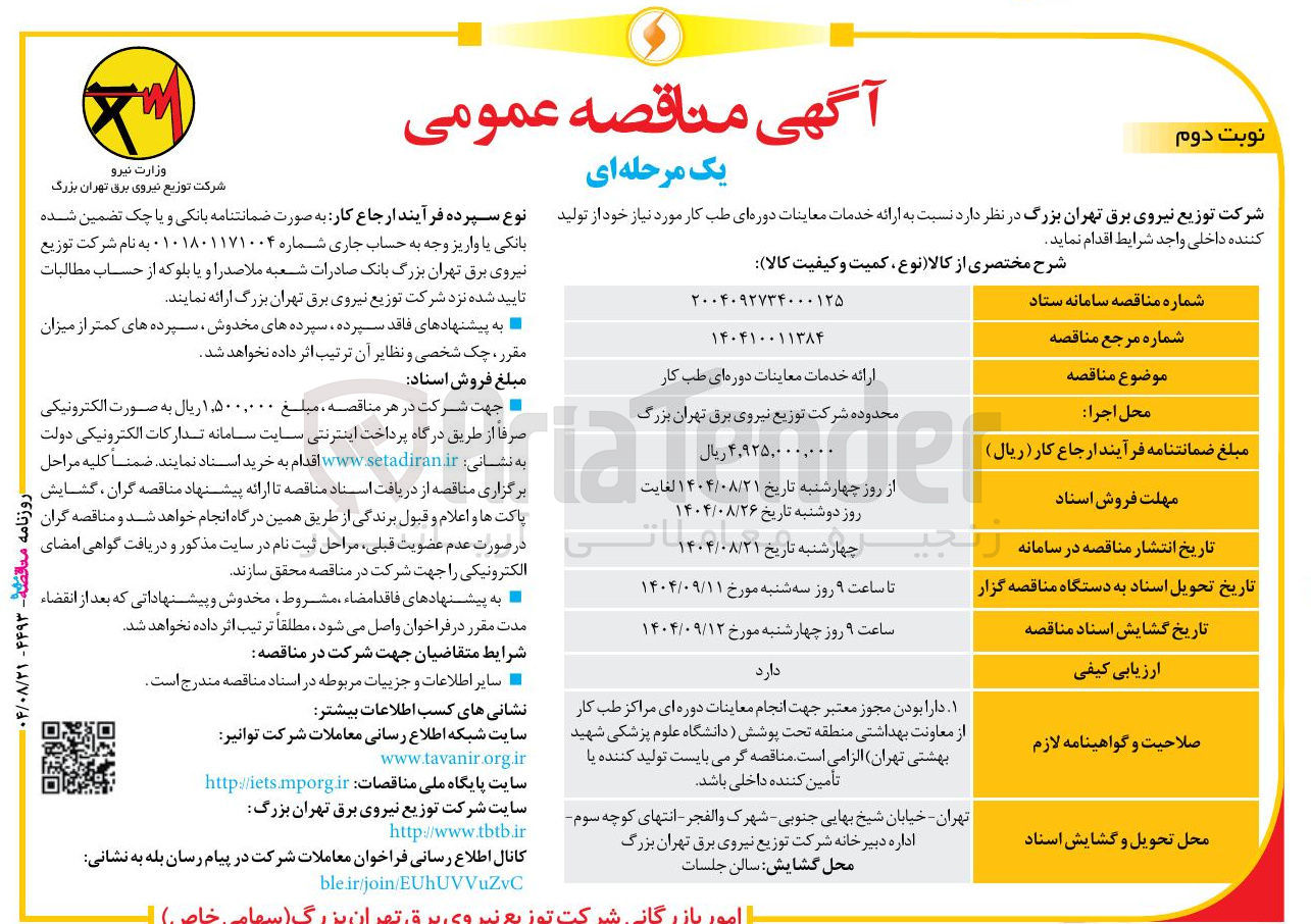 تصویر کوچک آگهی ارائه خدمات معاینات دوره ای طب کار 