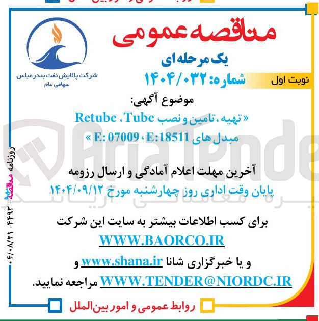 تصویر کوچک آگهی تهیه ، تامین و نصب Tube ، Retube  مبدلهای Ε:18511 07009 : Ε 