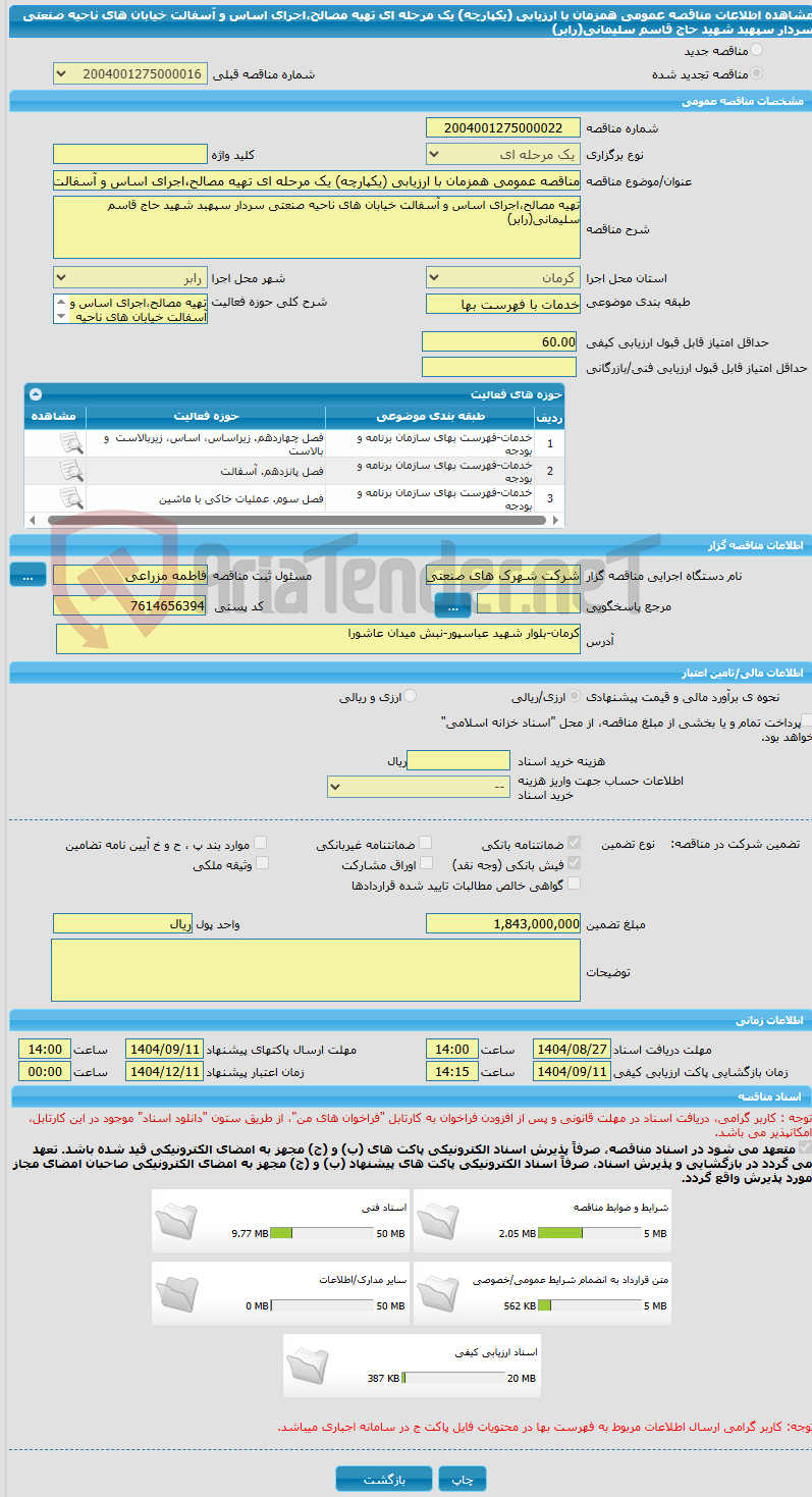 تصویر کوچک آگهی مناقصه عمومی همزمان با ارزیابی (یکپارچه) یک مرحله ای تهیه مصالح،اجرای اساس و آسفالت خیابان های ناحیه صنعتی سردار سپهبد شهید حاج قاسم سلیمانی(رابر)