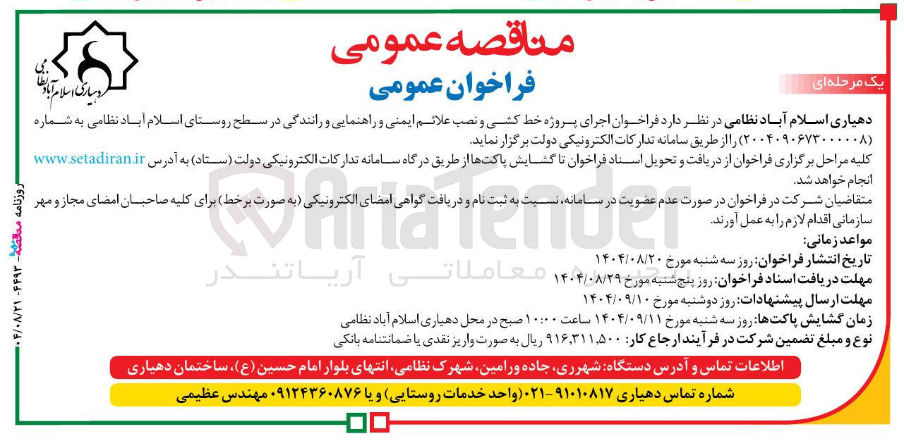 تصویر کوچک آگهی اجرای پروژه خط کشی و نصب علائم ایمنی و راهنمایی و رانندگی