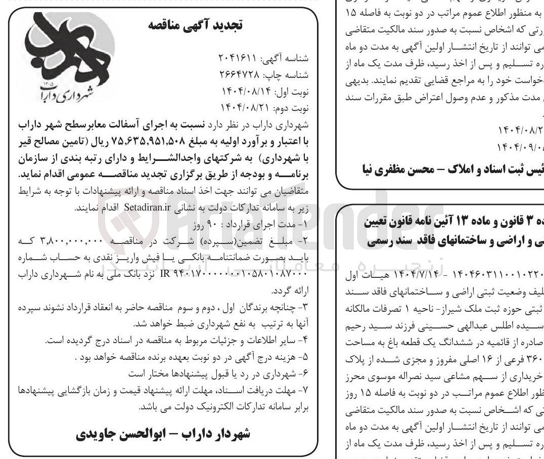 تصویر کوچک آگهی اجرای آسفالت معابر 