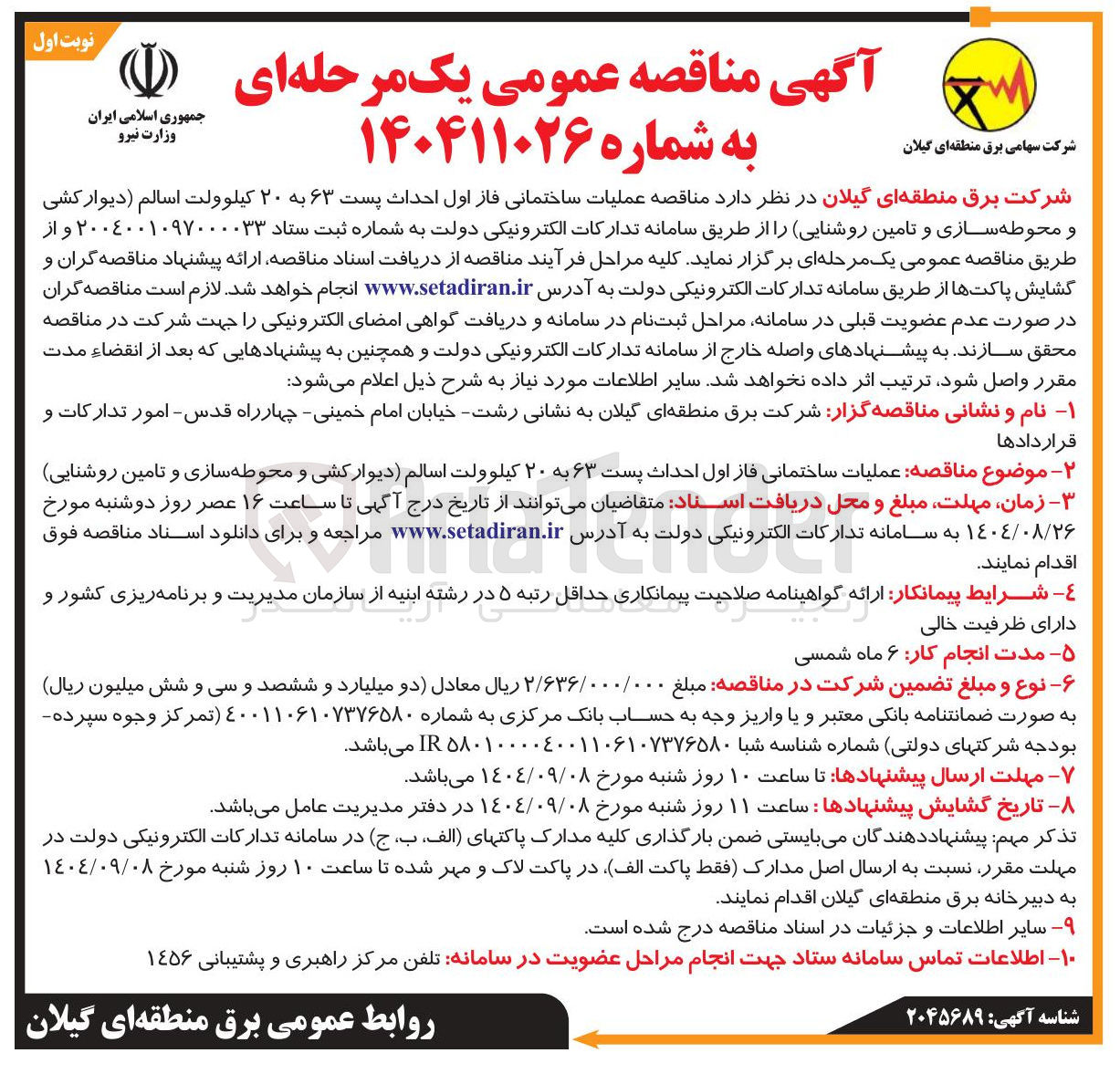 تصویر کوچک آگهی عملیات ساختمانی فاز اول احداث پست ۶۳ به ۲۰ کیلوولت (دیوار کشی و محوطه سازی و تامین روشنایی)