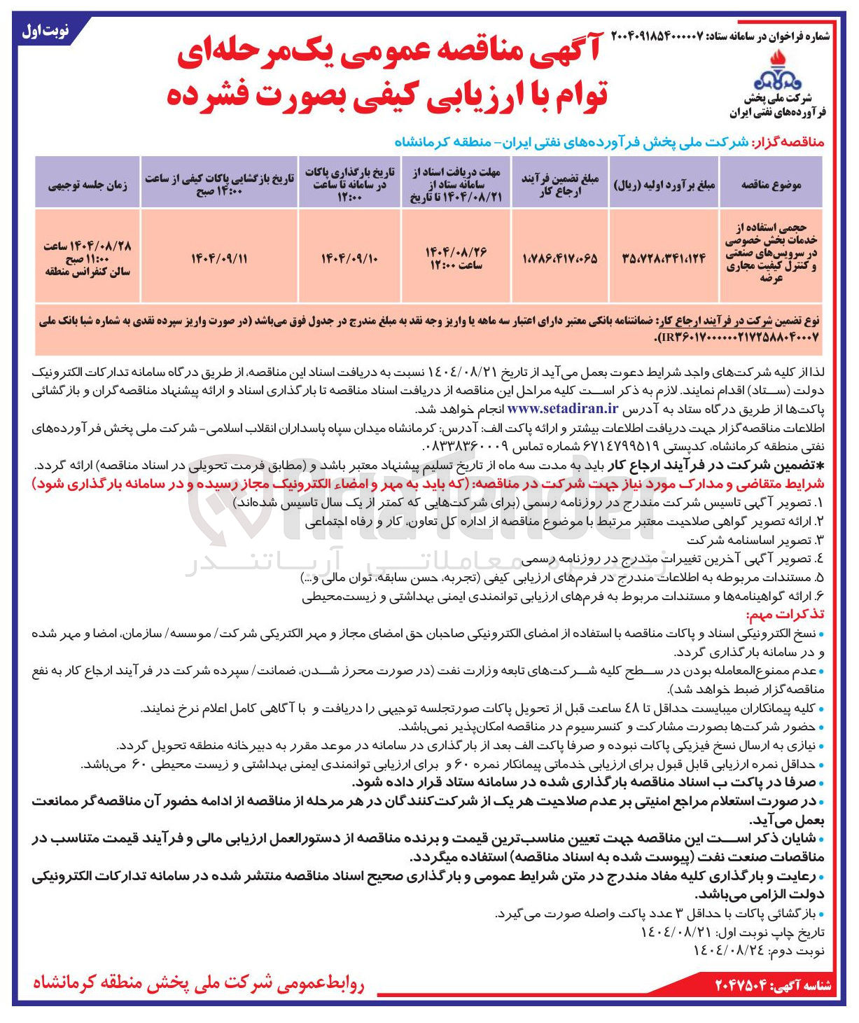 تصویر کوچک آگهی حجمی استفاده از خدمات بخش خصوصی در سرویسهای صنعتی و کنترل کیفیت مجاری عرضه