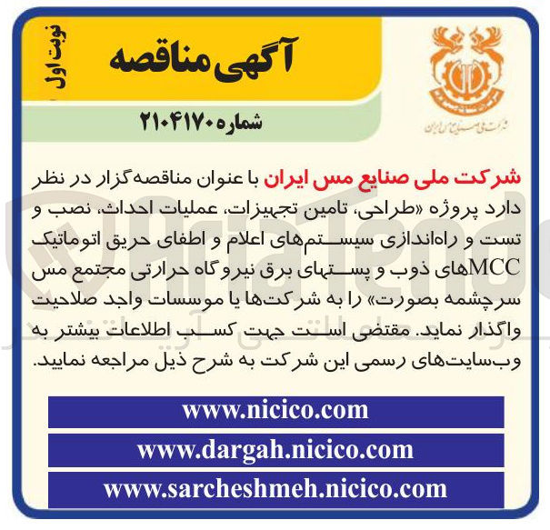 تصویر کوچک آگهی طراحی تامین تجهیزات عملیات احداث نصب و تست و راه اندازی سیستمهای اعلام و اطفای حریق اتوماتیک MCC های ذوب و پستهای برق نیروگاه حرارتی