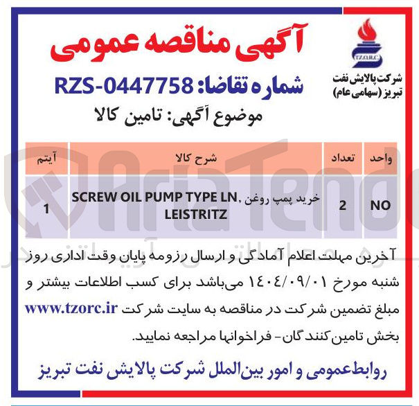 تصویر کوچک آگهی خرید پمپ روغن TYPELN PUMP OIL SCREW LEISTRITZ 
